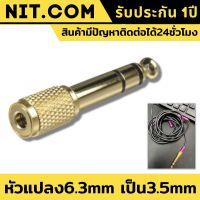 หัวแปลงแจ็คหูฟัง เป็นไมค์โครโฟนใหญ่ หัวแปลง 6.3mm เป็น 3.5mm Audio Jack แปลงแจ็ค สเตอริโอ โลหะ ทองเหลือง Jack Converter 6.3 to 3.5 ของแท้100% มีรับประกันนาน1ปี