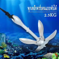 อุปกรณ์เชื่อมต่อที่ทนทาน 2.5 กก. เรือพับ Grapnel Anchor สำหรับเรือ Marine Yacht สมอเรือ boat anchor