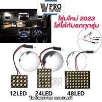 VPRO #V4A2 ไฟเพดาน แสงสีขาว (1ชิ้น) ไฟ LED 48/24/12 ชิพ ไฟเพดานรถยนต์ แผงไฟ DC 12V ไฟเก๋ง กระบะ รถตู้ SUV สว่างมาก ไฟเพดาน ส่องสัมภาระ เพดาน ไฟห้องโดยสารรถยน ไฟในรถ ไฟเพดานรถ ส่องแสง ไฟเก็บสัมภาระหลังรถ ไฟเพดานรถยน ^FSA