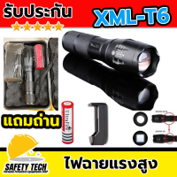 ไฟฉายแรงสูง CREE XML-T6 (ครบเซต)  ไฟฉายสว่างมาก Super Powerful LED Flashlight มีระบบชาร์จในตัว ซูมได้ ปรับได้ 5 ระดับ พร้อมถ่านและแท่นชาร์ท สำหรับงานช่าง จัดส่งฟรี รับประกันสินค้าเสียหาย Safety Tech Shop