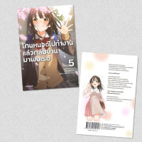 โกนหนวดไปทำงานแล้วกลับบ้านมาพบเธอ เล่ม 5 (LN) : ชิเมซาบะ : PHOENIX-ฟีนิกซ์