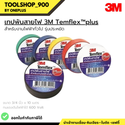 เทปพันสายไฟ 3M  Temflex Plus 3/4” ยาว 10เมตร ราคาต่อ1ม้วน