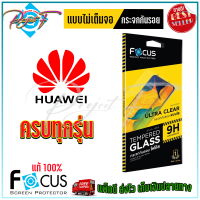 FOCUS ฟิล์มกระจกนิรภัยใสไม่เต็มจอ Huawei Nova Y70/ Nova Y61/ Nova 9 SE/ Nova 8i / Nova 8 SE / Nova 7i / Nova 7 SE / Nova 7 / Nova 5T / Nova 5i / Nova 2i / Watch GT 2 Pro / Watch GT 2 46mm / Watch GT