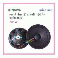 ดอกลำโพง12นิ้ว 500วัตต์ MAX POWER SUB WOOFER PA. 8โอห์ม ดอกลำโพงกลางแจ้ง /บ้าน (ราคา 2ดอก) รุ่น KS-122