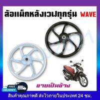 ล้อเเม็กหลังเวฟ ล้อหลังwave สีขาวกับดำ สำหรับWaveทุกรุ่น ขอบ17นิ้ว