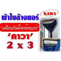 Woww สุดคุ้ม ผ้าใบสำหรับล้างแอร์วอลไทป์ 2x3 เมตร รุ่นเคลือบกันน้ำยาล้างคอยแอร์ ยี่ห้อ คาวา สำหรับแอร์ 9000-28000BTU พร้อมท่อน้ำทิ้ง ราคาโปร ผ้าใบ ผ้าใบ กันแดด ผ้าใบ กัน ฝน ผ้าใบ กันสาด