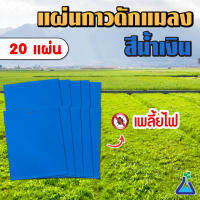 แผ่นกาวดักแมลง (สีฟ้า) ขนาด 20 x 25 เซนติเมตร จำนวน 20 แผ่น Blue Sticky trap (20x25 cm) qty 20 pieces