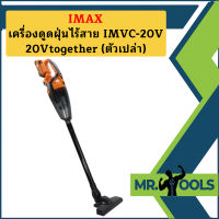 Imax เครื่องดูดฝุ่นไร้สาย IMVC-20V  20Vtogether (ตัวเปล่า)