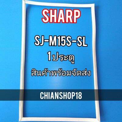 SHARP ขอบยาง ประตู ตู้เย็น 1ประตู  รุ่นSJ-M15S-SL จำหน่ายทุกรุ่นทุกยี่ห้อ สอบถาม ได้ครับ