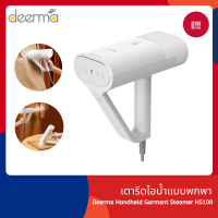 Deerma HS100 เตารีดไอน้ำ Handheld Garment Steamer ระบบทำความร้อนล่วงหน้าอัจฉริยะ ถังเก็บน้ำในตัว