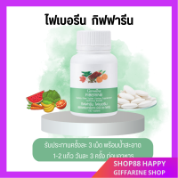 ?ส่งฟรี?มีโปร?ไฟเบอร์  ไฟเบอรีน Fiberine ผลิตภัณฑ์เสริมอาหารใยอาหารชนิดเม็ด ขับถ่าย ควบคุมน้ำหนัก  [ ของแท้ ]