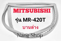 ขอบยางตู้เย็น Mitsubishi รุ่น MR-420T (บานล่าง)