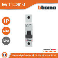 BTicino เซอร์กิตเบรกเกอร์ (MCB) ลูกย่อยชนิด 1โพล 40แอมป์ 6kA BTDIN Branch Breaker (MCB) 1P,40A 6kA | FN81CEW40 | Ucanbuys