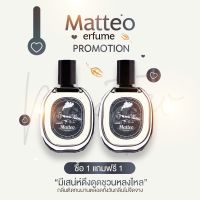 ส่งฟรี !! 1เเถม1 น้ำหอม Matteo น้ำหอมผู้ชาย น้ำหอมฟีโรโมน ระงับกลิ่นเหงื่อ เท่ห์ สปอต์ น่าค้นหา