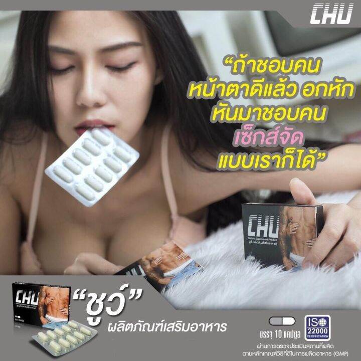 chu-ชูว์-1-กล่อง-อาหารเสริมสำหรับท่านชาย