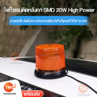 ไฟไซเรน ไฟฉุกเฉิน ติดหลังคา SMD 20W High Power เลนส์สีส้ม