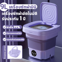 【รับประกัน 1 ปี】2023ใหม่ 9L เครื่องซักผ้ามินิ พับได้ 99%บลูเรย์ฆ่าเชื้อ เครื่องซักผ้าเล็กพกพาอัตโนมัติ จิ๋ว มีรูระบายน้ำ ซักชุดชั้นใน เครื่องซักผ้า mini ที่ซักผ้าขนาดเล็ก ถังซักผ้าพกพา เครื่องซักผ้าเล็กพกพา พับเก็บได้ Folding Mini Washing Machine