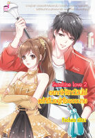 Sunshine Love 2 อยากให้รักนี้มันใช่ แต่ก็ขึ้นอยู่ที่ใจของนาย (หนังสือใหม่มือ1)