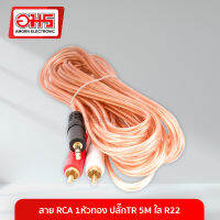 สาย RCA 2 หัวทอง ปลั๊กTR 5M ใส R222 อมร อีเล็คโทรนิคส์ อมรออนไลน์ สายสัญญาณ สายลำโพง สายเครื่องเสียง