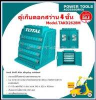 Total ตู้เก็บดอกสว่าน 4 ชั้น (ชั้นละ 8 ช่อง) รุ่น TAKD2628M ( Drill Bits Display Cabinet )