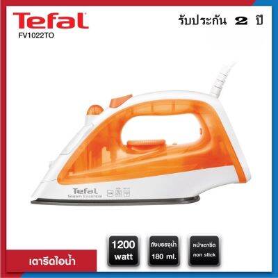 TEFAL เตารีดไอน้ำ FV1022 1200 วัตต์ มอก.366-2547)รับประกัน 2 ปี