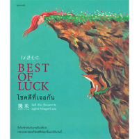 หนังสือ โชคดีที่เจอกัน (BEST OF LUCK) - Piccolo