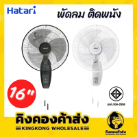 Hatari พัดลมติดผนัง พัดลม 16 นิ้ว รุ่น HG-W16M4 (สีขาว) / รุ่น HT-W16M6 (สีดำ)