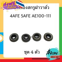 ส่งฟรี ยางรองสกรูฝาวาล์ว 4AFE 5AFE AE100 AE101 AE111 ชุด 4 ตัว ส่งจากกรุงเทพ เก็บปลายทาง