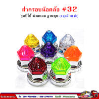 ฝาครอบน๊อตล้อ รถบรรทุก ครอบดุมล้อ เบอร์ 32 (ฐานชุบ-รุ่นปีโป้) 1 ชุดมี 10 ฝา #32