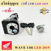 55. Wave 110i LED 2019-2023 สวิทกุญแจ 110i สวิทกุญแจ Wave 110i 2019-2023 LED สวิตช์กุญแจ เวฟ 110ไอ สวิทกุญแจ wave 110i Key set Honda 35010-K58-TC0