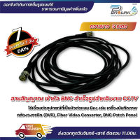 ส่งไว จาก กทม สายกล้องวงจรปิด / สาย rg59 / สาย bnc / สาย patch bnc / สาย rg อ่อน ยาว 5m จากร้าน prolinkshop