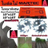 ( Wowowow+++) ใบตัดไม้ยูคา MARTEC 10นิ้ว 12ฟัน 16ฟัน ใบตัดหญ้า 10นิ้ว ใบหนา ฟันคาร์ไบด์เพชรใหญ่ ของแท้100% ราคาสุดคุ้ม เครื่อง ตัด หญ้า ไฟฟ้า เครื่อง ตัด หญ้า ไร้ สาย รถ ตัด หญ้า สายสะพาย เครื่อง ตัด หญ้า