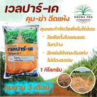 GrowsPro เวลปาร์-เค 1 kg. (ไดยูรอน+เฮกซะซิโนน) ยาคุมวัชพืชและกำจัดวัชพืชในไร่อ้อย หรือบนพื้นที่ว่างเปล่า คุมแห้งไม่ต้องรอฝน