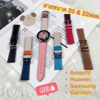 พร้อมส่งจากไทย สายหนังสำหรับ Amazfit / Huawei / Garmin และรุ่นอื่นๆที่ใช้สายขนาด 20mm และ 22mm