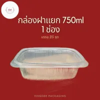 กล่องอาหารฝาแยก กล่องข้าว กล่องอาหารเดลิเวอรี่ 750ml ปิดแน่น ไม่หก เข้าไมโคเวฟได้ บรรจุ 25 ชุด