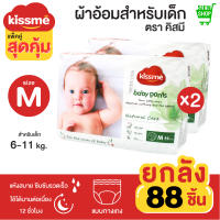 Kiss me แพ็คคู่สุดคุ้ม !! ผ้าอ้อมเด็กสำเร็จรูป Size M (6-11 Kg.) 88 ชิ้น / แพมเพิสเด็ก ผ้าอ้อมสำเร็จรูป กางเกงผ้าอ้อมสำเร็จรูป