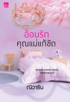 [Special Price] สถาพรบุ๊คส์ หนังสือ นิยายรัก อ้อนรักคุณแม่แก้ขัด โดย ณิวาริน