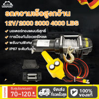 LEISPORT รอกไฟฟ้า 12V รอกสลิงไฟฟ้า เครื่องกว้านไฟฟ้ารถยนต์ กว้านสลิงไฟฟ้า car electric winch แรงดึงสูงสุด 2000/3000/4000 lbs แรงฉุดที่แข็งแกร่ง ใช้งานหลากหลาย