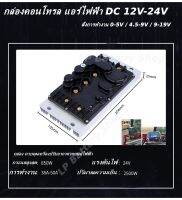 กล่องคอนโทรลแอร์ไฟฟ้า DC 12/24V