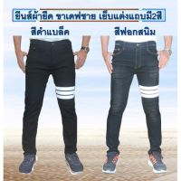 MiinShop เสื้อผู้ชาย เสื้อผ้าผู้ชายเท่ๆ ยีนส์ผ้ายืด ขาเดฟผู้ชาย เกงยีนส์แต่งแถบ มีให้เลือก2แบบ ดำแต่งแถบและฟอกสีสนิมแต่งแถบ C-10.1/17 เสื้อผู้ชายสไตร์เกาหลี