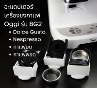 อะแดปเตอร์แคปซูล เครื่องชงกาแฟยี่ห้อ Oggi รุ่น GB2 เท่านั้น สำหรับ Dolce Gusto, Nespesso, POD, K-cup coffee capsule