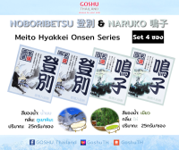 Meito Hyakkei: Noboribetsu&amp;Naruko Value Set (โนโบริเบทสึ+นารูโกะ 4 ซอง) ผงออนเซน เกลือสคับผิว ผงอาบน้ำแช่ตัว เกลือออนเซน น้ำแร่ญี่ปุ่น ผงแช่ออนเซน ขนาด 25