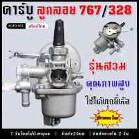 คาบู คาบูเรเตอร์ รุ่น 767คาบู767 ลูกลอย ใช้กับเครื่องพ่นยา และเครื่องตัดหญ้า 328 คาบูเรเตอร์ คาบู ลูกลอย เครื่องพ่นยา (767 ลูกลอย, 328 สวม)