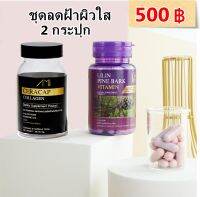 Lilin+Ami ชุด 2 กระปุก โปรลด 25% ส่งฟรี...วิตามมินผิวหน้า ผิวพรรณ 1 กระปุกมี 30 แคปซูล