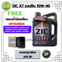 ZIC X7 10W-40 น้ำมันเครื่องเบนซิน สังเคราะห์แท้ Fully Synthetic  API SP ขนาด 4 ลิตร ฟรีกรองน้ำมันเครื่อง MITSUBISHI ATTRAGE/CHAMP3/E-CAR/CEDIA/LANCER CK2,CK/SPACE WAGON/MIRAGE/XPANDER