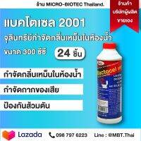 24 ขวด บำบัดน้ำเสีย แบคโตเซล (ฺBACTOCEL) 2001 300cc ชักโครกเหม็น ท่อเหม็น ท่อตัน น้ำเน่าเสีย ย่อยสลายกากของเสีย ดับกลินห้องน้ำ น้ำยาท่อต่อ