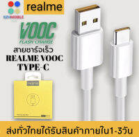 สายชาร์จเร็วREALME VOOC USB ( TYPE-C ) รองรับรุ่น​ REAL​ME​ 5​ PRO , REALME​ 6 ​, REALME​ 6​ PRO , REALME​ 7​ PRO​ ของแท้ รับประกัน1ปี BY SZHMOBILE