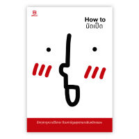 HOW TO นัดเป็ด : นัดเป็ด : Banlue Books
