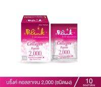 บริ๊งค์ คอลลาเจนเปปไทด์ สกัดจากปลาทะเล คอลาเจน 2,000 มก. กล่อง 10 ซอง