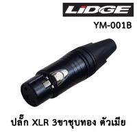 ปลั๊กแคนอน XLR 3ขา ชุบทอง (ตัวเมีย) LIDGE YM-001B